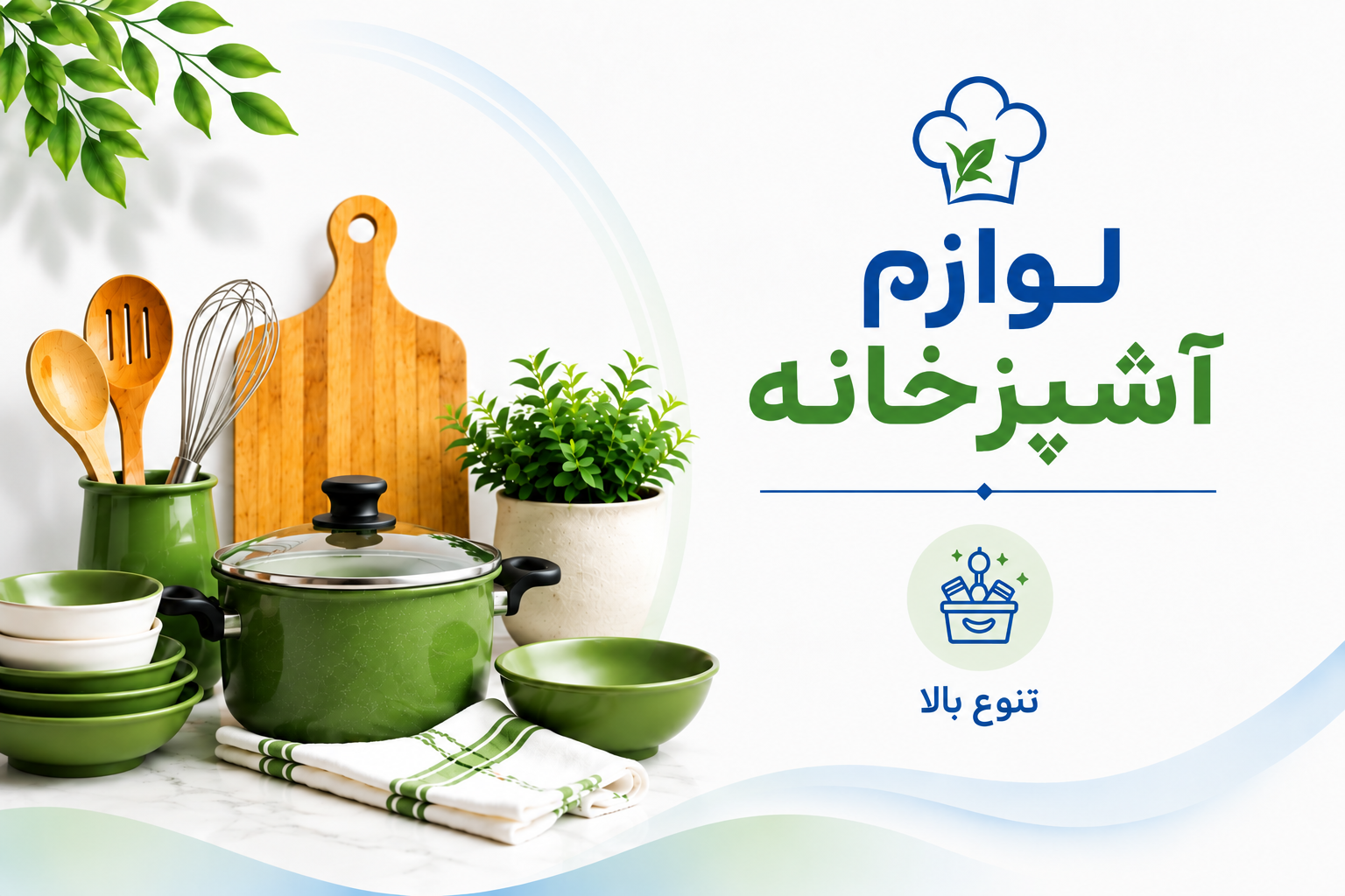 انواع لوازم آشپزخانه 