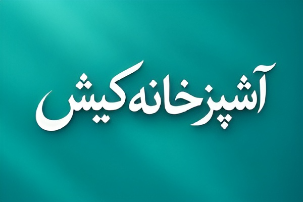 آشپزخانه کیش 