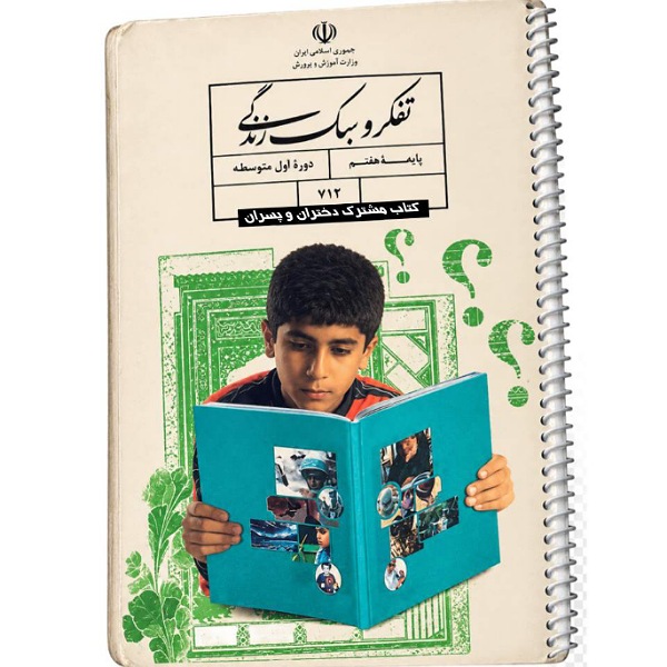 کتاب تفکر و سبک زندگی پایه هفتم استوک