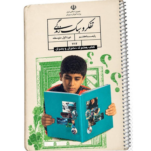 کتاب تفکر و سبک زندگی پایه هفتم استوک