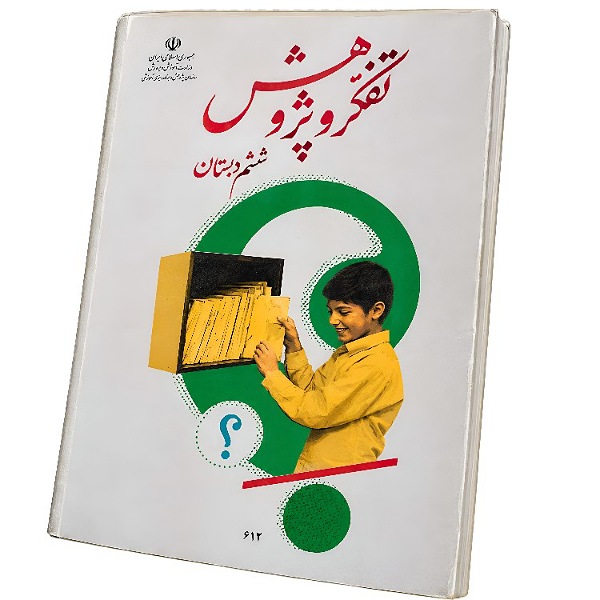 کتاب تفکر و پژوهش ششم دبستان