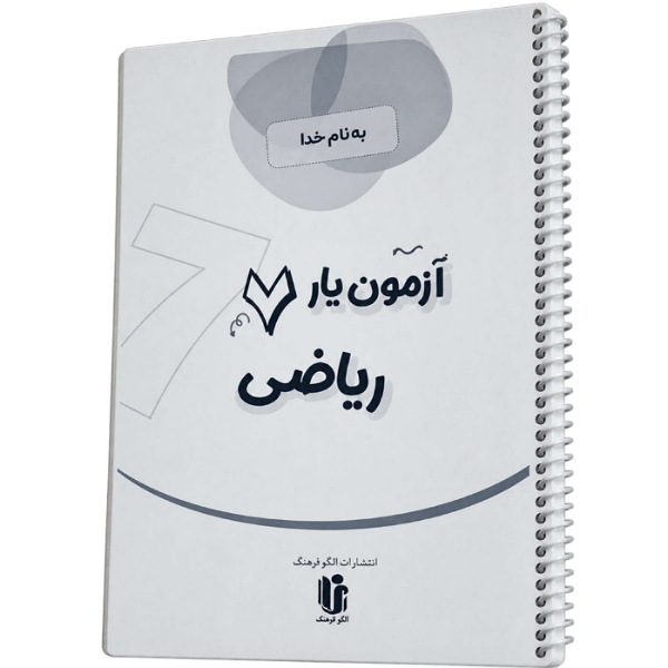 آزمون یار ریاضی هفتم استوک