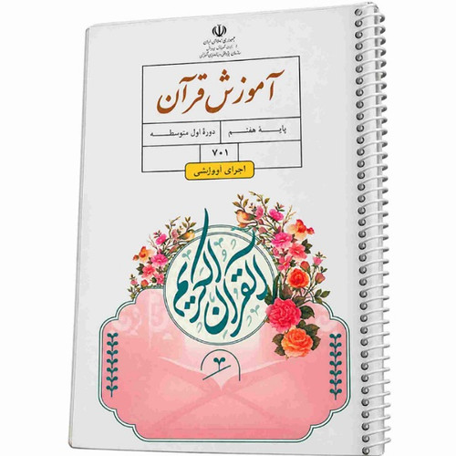 کتاب آموزش قرآن پایه هفتم استوک