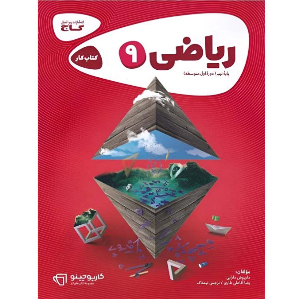 کتاب کار ریاضی نهم گاج استوک