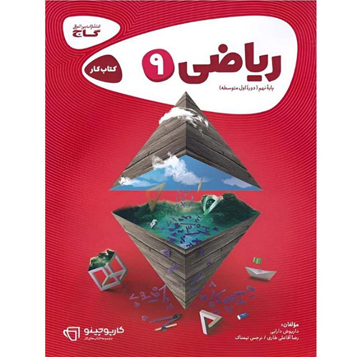 کتاب کار ریاضی نهم گاج استوک