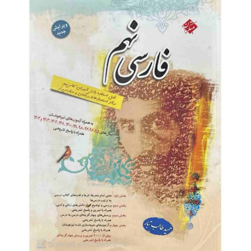 کمک درسی فارسی نهم به همراه تست تیزهوشان