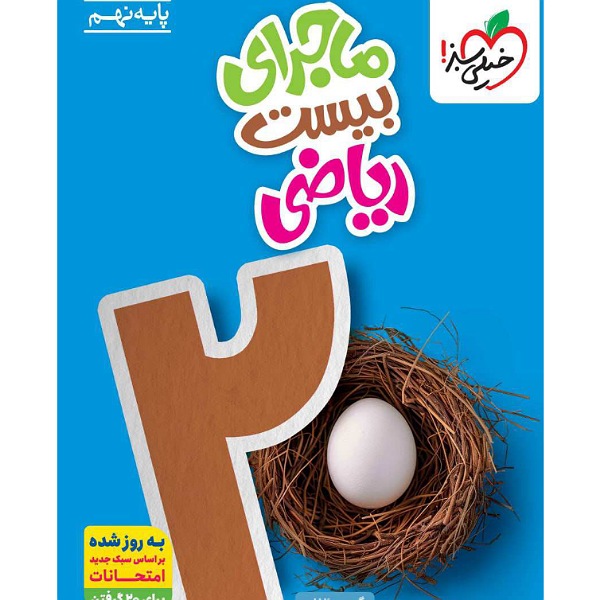 ماجرای بیست ریاضی نهم