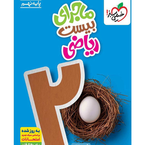 ماجرای بیست ریاضی نهم