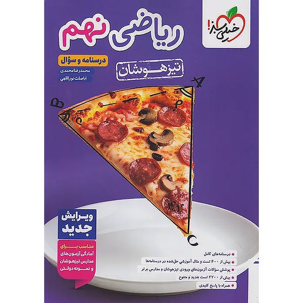 خیلی سبز ریاضی نهم تیزهوشان