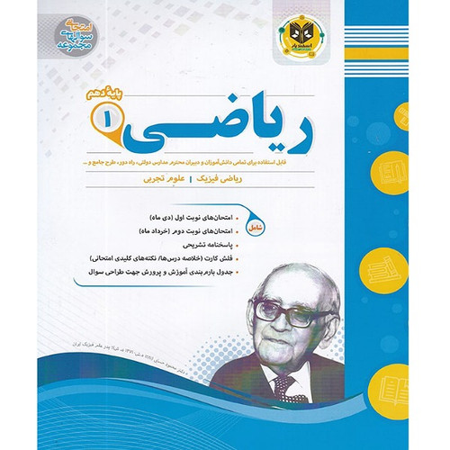 جزوه نمونه سوالات امتحانی ریاضی دهم (رشته ریاضی و تجربی)اسفندیار