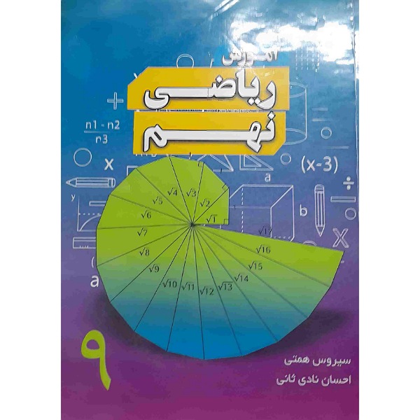 آموزش ریاضی نهم