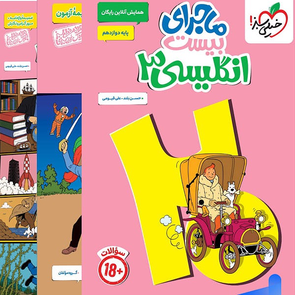 ماجرای بیست زبان انگلیسی دوازدهم خیلی سبز استوک
