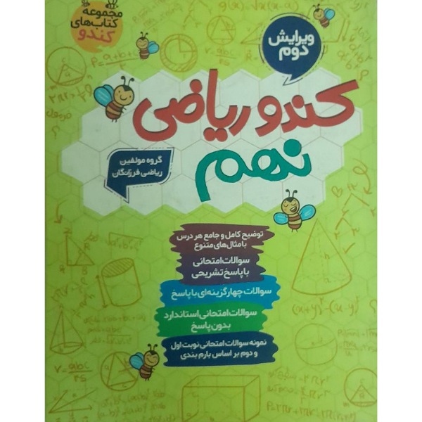 کندو ریاضی نهم