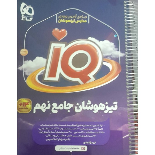 تیزهوشان جامع نهم