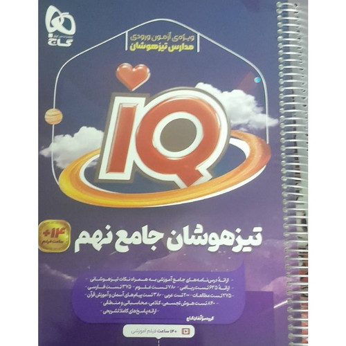 تیزهوشان جامع نهم