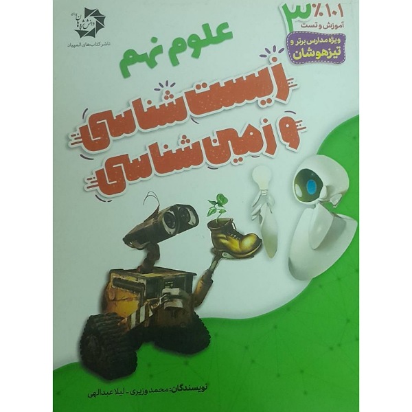 کتاب زیست‌شناسی و زمین‌شناسی علوم نهم | خرید کتاب کمک‌درسی
