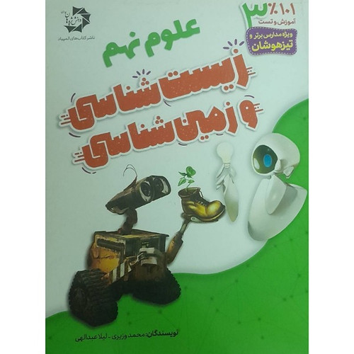 کتاب زیستشناسی و زمینشناسی علوم نهم | خرید کتاب کمکدرسی