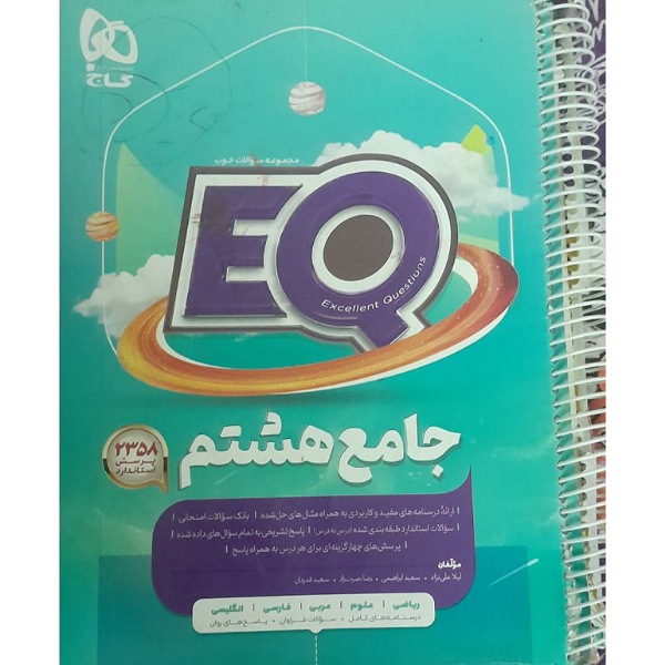 ای کیو جامع هشتم