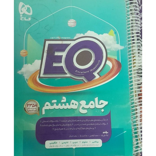 ای کیو جامع هشتم