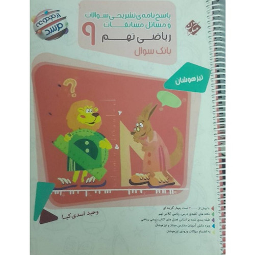 پاسخ نامه و تست مسابقات ریاضی نهم