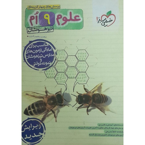 علوم نهم تیزهوشان