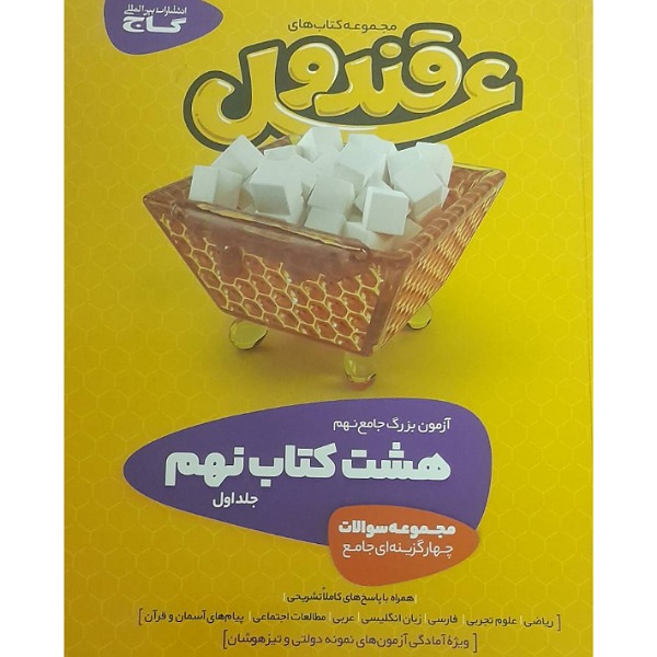 قند و عسل نهم گاج