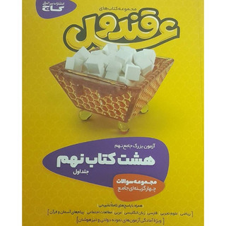 قند و عسل نهم گاج