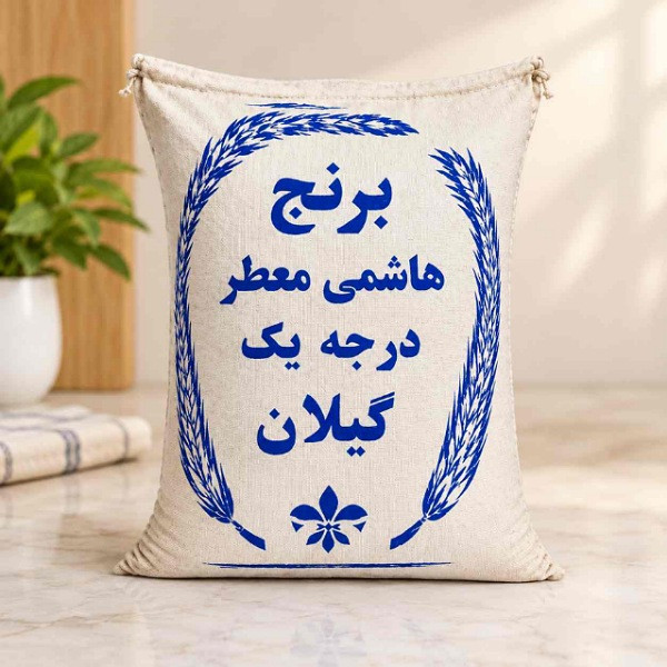 گونی برنج هاشمی گیلانی